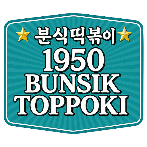 1950분식떡볶이 로고